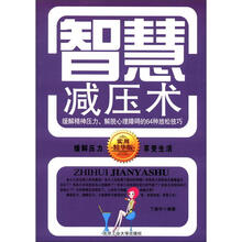 智慧减压术:缓解精神压力、解脱心理障碍的64种放松技巧