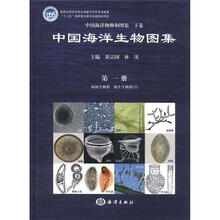 中国海洋生物图集(第1册)