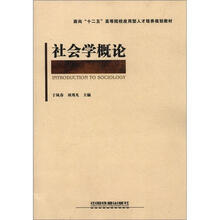 社会学概论（面向十二五高等院校应用型人才培养规划教材）