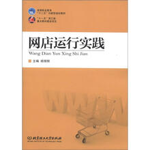 高等职业教育“十二五”创新型规划教材:网店运行实践