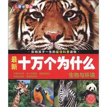 最新十万个为什么：生物与环境（儿童学习版）（附光盘1张）