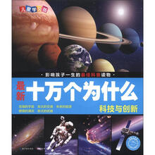 最新十万个为什么：科技与创新（儿童学习版）（附光盘1张）