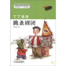 新创儿童文学系列：丁丁当当跳蚤剧团