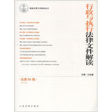 最新法律文件解读丛书：行政与执行法律文件解读（2012.4）（总第88辑）