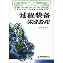过程装备实践教程