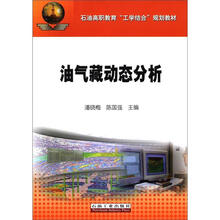 油气藏动态分析(石油高职教育工学结合规划教材)