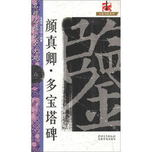 颜真卿多宝塔碑/名碑名帖完全大观/大家书院系列