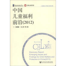 儿童生存现状系列：中国儿童福利前沿（2012）