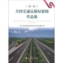 第一届全国交通运输好新闻作品集