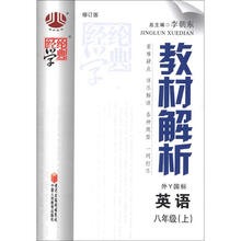 英语(8上外Y国标修订版)/经纶学典教材解析