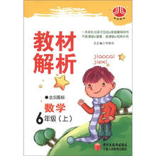 数学（6上北S国标）/教材解析