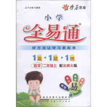 燎原教育·小学全易通：数学（2年级上）（配北师大版）