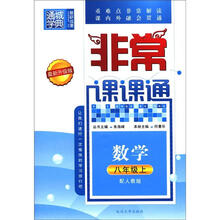 通城学典·非常课课通：数学（8年级上）（配人教版）（最新升级版）