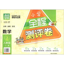 小学全程测评卷:数学(3年级)(上册)(人教版)