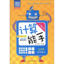 通城学典·同步高效练就计算能手:小学数学计算能手(5年级上)(北师版)