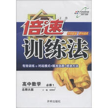 倍速训练法：高中数学（必修1）（北师大版）