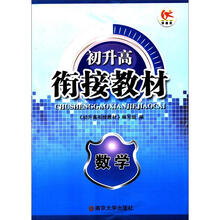 初升高衔接教材:数学