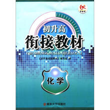 初升高衔接教材:化学
