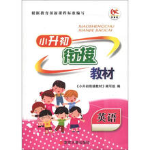 小升初衔接教材:英语