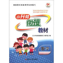 数学/小升初衔接教材