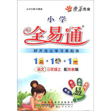 语文（附光盘3上配苏教版）/小学全易通
