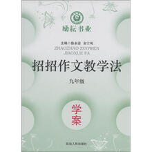 招招作文教学法:学案(9年级)