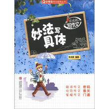 小学生作文指导丛书·张成新老师教你写作文:妙法写具体