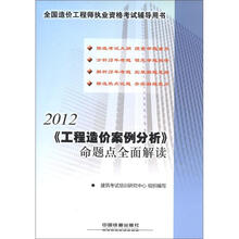 工程造价案例分析命题点全面解读（2012全国造价工程师执业资格考试辅导用书）