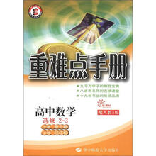 重难点手册:高中数学(选修2-3)(新课标)(配人教A版)