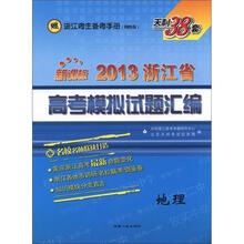 天利38套新课标·2013浙江省高考模拟试题汇编：地理