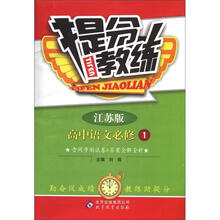 提分教练：高中语文（必修1）（江苏版）