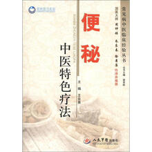 便秘中医特色疗法/常见病中医临床经验丛书