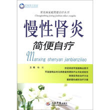 慢性肾炎简便自疗/常见病家庭简便自疗丛书