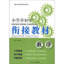 小学升初中衔接教材:数学