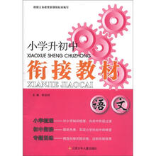 小学升初中衔接教材:语文