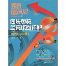 竞赛最前沿：同步奥数全真试卷详解（小学6年级）