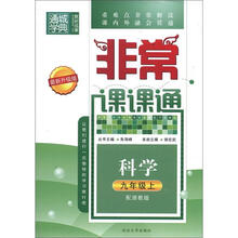 科学(9上配浙教版最新升级版)/非常课课通