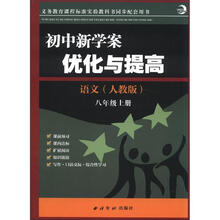 初中新学案·优化与提高：语文（8年级上册）（人教版）