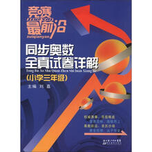 竞赛最前沿：同步奥数全真试卷详解（小学3年级）