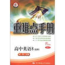 重难点手册：高中英语（8）（选修）（RJ·新课标）
