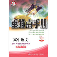 高中语文(选修中国古代诗歌散文欣赏RJ新课标)/重难点手册