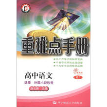 高中语文(选修外国小说欣赏RJ新课标)/重难点手册