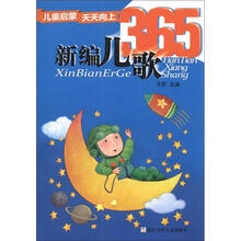 新编儿歌365