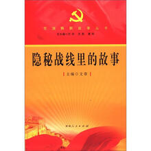 党旗飘飘故事丛书:隐秘战线里的故事