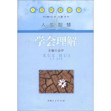 学会理解/人民悦读丛书
