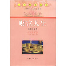 人民悦读丛书·助你成功：财富人生