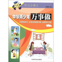 中华青少年万事做/学习小博士