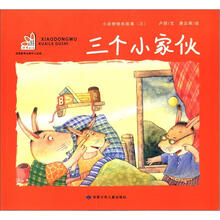 三个小家伙（小动物快乐故事3）