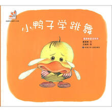葛翠琳童话系列：小鸭子学跳舞