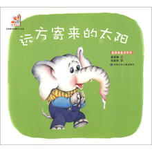 葛翠琳童话系列：远方寄来的太阳